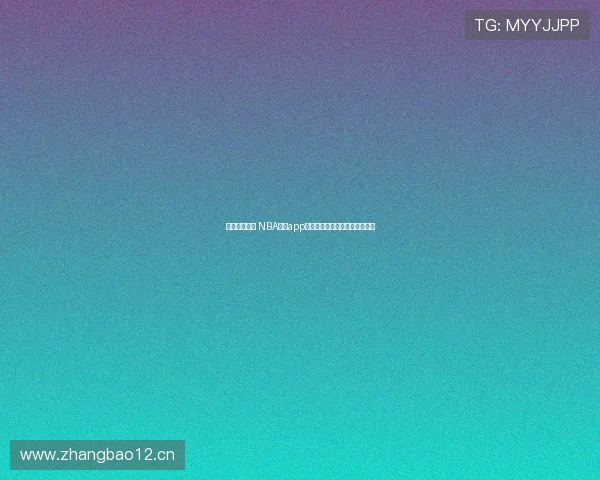 畅享高清赛事 NBA直播app下载苹果版全面解析与使用体验 畅享高清赛事 NBA直播app下载苹果版全面解析与使用体验