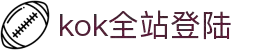 kok全站(中国)有限公司官网